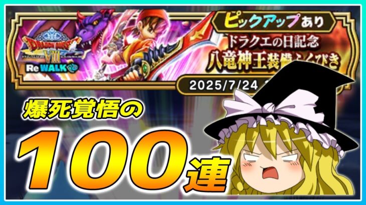 【ドラクエウォーク】実質200連目の悪夢！？ドラクエの日記念八竜神王装備ふくびき100連【ゆっくり実況】