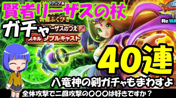 【ドラクエウォーク】賢者リーザスのつえガチャをチケットで20連、有償で20連まわします