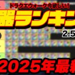 【最新版】持ってないと損する武器はコレ！2025年最強ティア表｜初心者・復帰勢にオススメの装備とは？【ドラクエウォーク】