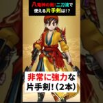 【ドラクエウォーク】八竜神の剣！二刀流で使える強力な片手剣！持っていたらラッキー！【ドラゴンクエストウォーク】2025年5月31日