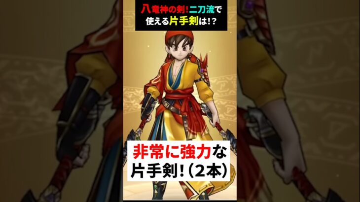 【ドラクエウォーク】八竜神の剣！二刀流で使える強力な片手剣！持っていたらラッキー！【ドラゴンクエストウォーク】2025年5月31日
