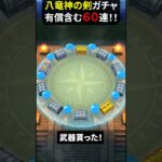 【ドラクエウォーク】八竜神の剣ガチャ！６０連！最後は有償ジェムで【ドラゴンクエストウォーク】2025年6月1日