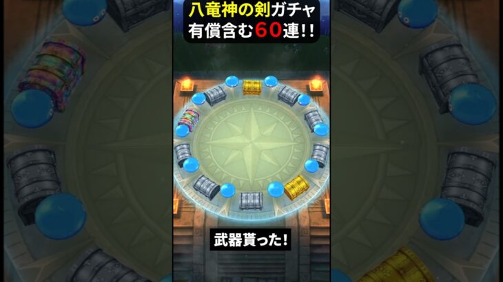 【ドラクエウォーク】八竜神の剣ガチャ！６０連！最後は有償ジェムで【ドラゴンクエストウォーク】2025年6月1日