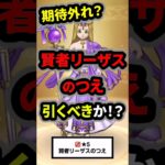 【ドラクエウォーク】初の３属性全体！賢者リーザスのつえ！引くべきか！？【ダブルキャスト】【ドラゴンクエストウォーク】2025年6月10日