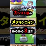 【ドラクエウォーク】レベルカンスト後のメタキンコインあるある３選！【ドラゴンクエストウォーク】2025年6月11日