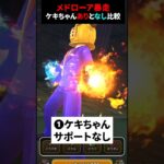【ドラクエウォーク】暴走メドローア比較！ケキちゃんサポートなしと有り！どれぐらいダメージ差はあるか！？【ドラゴンクエストウォーク】2025年6月14日