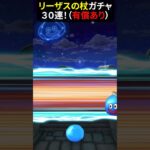 【ドラクエウォーク】古の賢者リーザスのつえガチャ３０連！有償あり【ドラゴンクエストウォーク】2025年6月16日