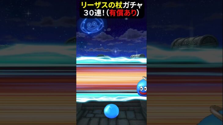 【ドラクエウォーク】古の賢者リーザスのつえガチャ３０連！有償あり【ドラゴンクエストウォーク】2025年6月16日