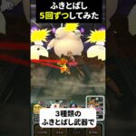 【ドラクエウォーク】ふきとばしを５回ずつやってみた！（ドンモグーラのほこら）【ドラゴンクエストウォーク】2025年6月3日