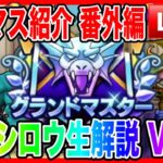 【ドラクエウォーク】グラマスパーティ紹介2025〜番外編Vol.1〜/最強/仲間モンスター/グランドマスター【ファンキーズGAME】