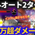 【ドラクエウォーク】フルオート2ターン100万ダメージ以上の4火力パーティがヤバすぎる【魔性の道化師ドルマゲス】【メガモンスター】