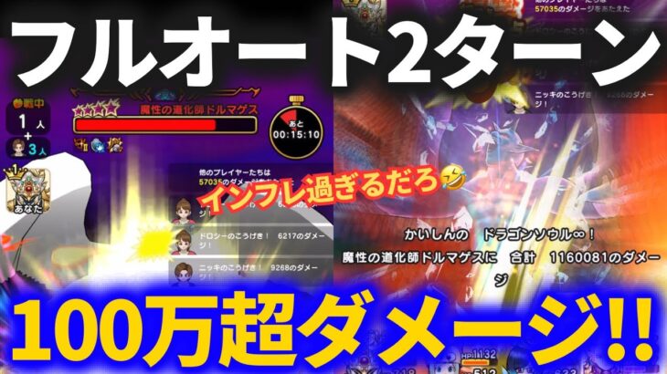 【ドラクエウォーク】フルオート2ターン100万ダメージ以上の4火力パーティがヤバすぎる【魔性の道化師ドルマゲス】【メガモンスター】