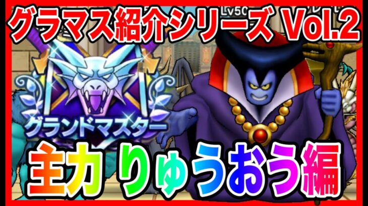 【ドラクエウォーク】永久保存版#2グラマスパーティ紹介2025〜主力りゅうおう編〜/最強/仲間モンスター/グランドマスター【ファンキーズGAME】