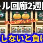 【ドラクエウォーク】バトル回廊2周目をLV30で攻略！！なんかめちゃくちゃ強くない！？【ReWALK】【ドラクエ8】