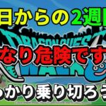 [ドラクエウォーク]この2週間ヤバいです、、、注意喚起⚠️と対策や管理について[ドラゴンクエストウォーク][dqw]