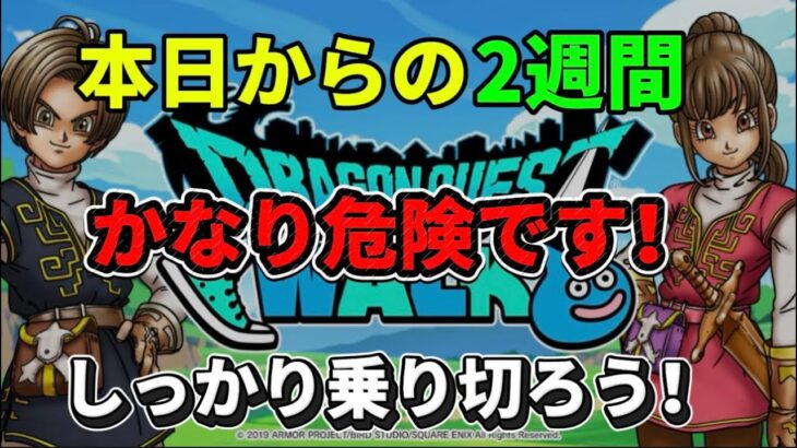 [ドラクエウォーク]この2週間ヤバいです、、、注意喚起⚠️と対策や管理について[ドラゴンクエストウォーク][dqw]