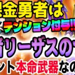 【ドラクエウォーク】テンションを任意のキャラに付与!!3属性を操れる全体呪文武器!!無課金勇者は賢者リーザスのつえがイベント本命武器になるのか!?ジェム全力投入!?