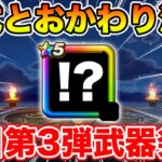【ドラクエウォーク】明日遂に第3弾武器発表!! 妄想しながらおかわり消化します!!【DQW】
