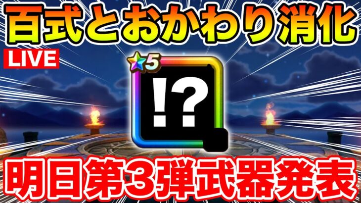 【ドラクエウォーク】明日遂に第3弾武器発表!! 妄想しながらおかわり消化します!!【DQW】
