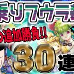 【ドラクエウォーク】泣きのラスト勝負でケキちゃん獲得できたのか!?無課金勇者の風乗りフウラ装備ガチャ最終追加勝負30連!!