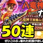 【ドラクエウォーク】八竜神の剣のガチャをチケット30連、有償20連の合計50連回します