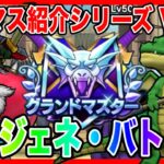 【ドラクエウォーク】永久保存版#3グラマスパーティ紹介2025〜スライムジェネラル・バトルレックス編〜/最強/仲間モンスター/グランドマスター【ファンキーズGAME】