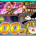 【ドラクエウォーク】絶望の39周年開始！？ドラクエの日記念八竜神王装備ふくびき他50連【ゆっくり実況】
