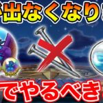 【ドラクエウォーク】釘が出なくなります…無駄な消費に注意して下さい。3章追加でやるべきこと!!【DQW】