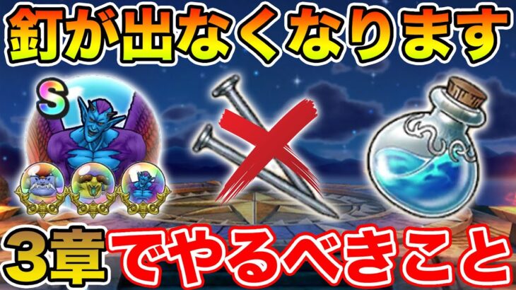 【ドラクエウォーク】釘が出なくなります…無駄な消費に注意して下さい。3章追加でやるべきこと!!【DQW】