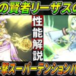 【ドラクエウォーク】賢者リーザスのつえ性能・仕様解説！3属性からの確定山彦＆テンション付与搭載！周回ではダントツの強さで、テンションブーストは超高確＆一瞬でSHTにも！このガチャは回すべき？