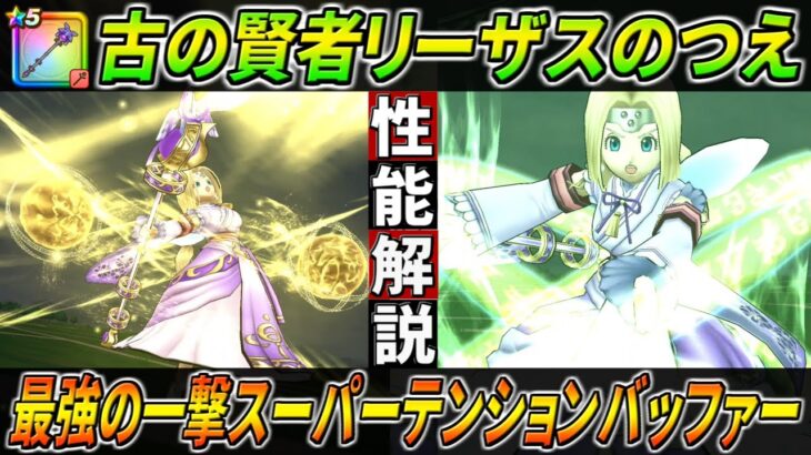 【ドラクエウォーク】賢者リーザスのつえ性能・仕様解説！3属性からの確定山彦＆テンション付与搭載！周回ではダントツの強さで、テンションブーストは超高確＆一瞬でSHTにも！このガチャは回すべき？