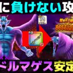 【ドラクエウォーク】魔性の道化師ドルマゲスの安定攻略。4ターン掛かりますが、手順通りにやれば勝てます。