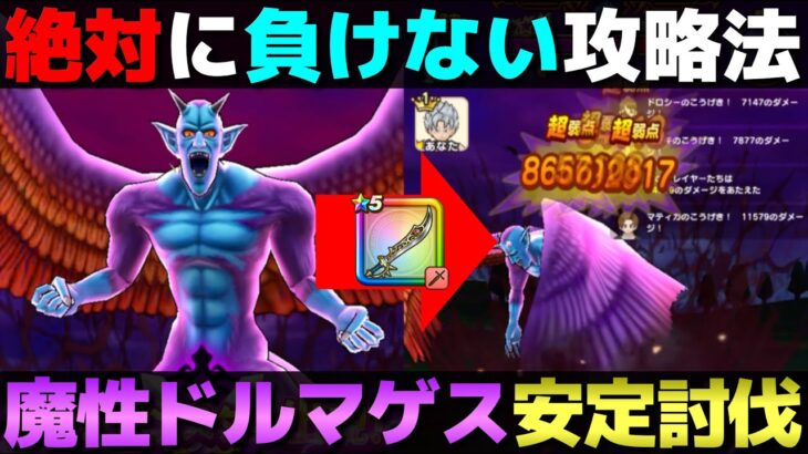 【ドラクエウォーク】魔性の道化師ドルマゲスの安定攻略。4ターン掛かりますが、手順通りにやれば勝てます。