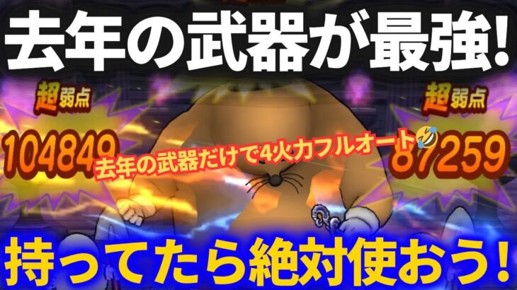 【ドラクエウォーク】実は去年の武器が最強でした。去年の武器だけで4火力フルオートが一番楽！？【ドン・モグーラ】【ほこら】【持ってる人は絶対使おう！】