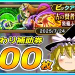 【ドラクエウォーク】逃れられぬ爆死！？おかわり古の賢者リーザス装備ふくびき他50連【ゆっくり実況】