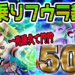 【ドラクエウォーク】ケキちゃん終了間近の一発勝負で大勝利なったのか!?無課金勇者の風乗りフウラ装備ガチャ50連!!