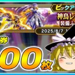 【ドラクエウォーク】止まらぬ神引き！？神鳥レティス装備ふくびき他50連【ゆっくり実況】