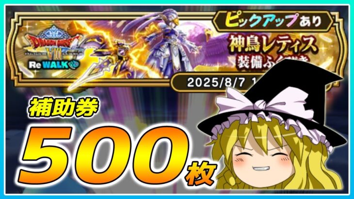 【ドラクエウォーク】止まらぬ神引き！？神鳥レティス装備ふくびき他50連【ゆっくり実況】