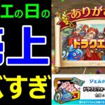 【ドラクエウォーク】ドラクエの日の売り上げがヤバすぎた【5月の売り上げ・Webストア】