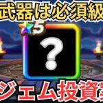 【ドラクエウォーク】やってきました！年に数回の6万ジェム投資案件が！