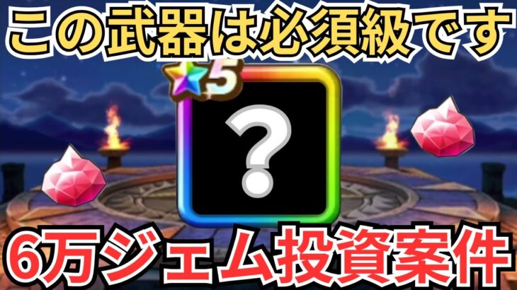 【ドラクエウォーク】やってきました！年に数回の6万ジェム投資案件が！