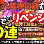 【ドラクエウォーク】八竜神の剣のガチャリベンジ！　ジェムで60連まわします