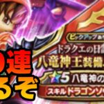【ドラクエウォーク】八竜神の剣　60連で出すぞ！
