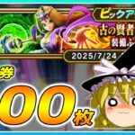 【ドラクエウォーク】まさかの神引き！？古の賢者リーザス装備ふくびき他60連【ゆっくり実況】