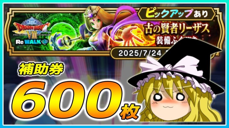 【ドラクエウォーク】まさかの神引き！？古の賢者リーザス装備ふくびき他60連【ゆっくり実況】