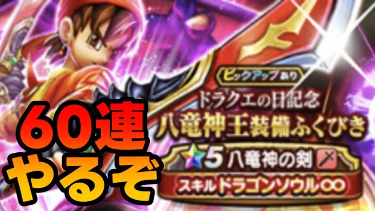 【ドラクエウォーク】八竜神の剣　60連で出すぞ！