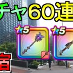 【ドラクエウォーク】ガチャ60連 リーザスの杖 八竜神の剣【ガチャ】【初心者】【攻略】【DQW】