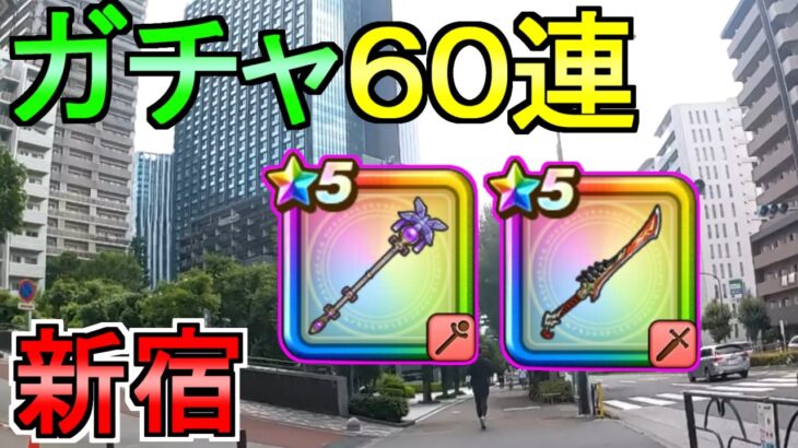 【ドラクエウォーク】ガチャ60連 リーザスの杖 八竜神の剣【ガチャ】【初心者】【攻略】【DQW】