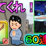 【ドラクエウォーク】ガチャ60連 八竜神の剣ガチャ ドラクエの日【ガチャ】【初心者】【攻略】【DQW】