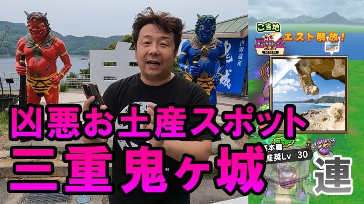 ドラクエウォーク642【お土産集めの旅！三重県鬼ヶ城！自然が作り上げた凶悪な断崖絶壁の城！ガチャもするよ！】